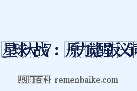 星球大战7：原力觉醒反义词是什么意思的图片